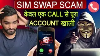 एक Missed Call से Bank Account खाली | SIM SWAP Fraud Kaise hota hai, Missed Call Fraud India