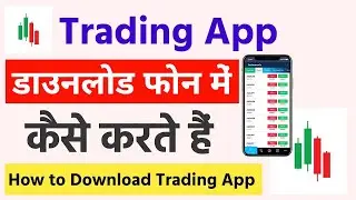Trading app download kaise karen | how to download trading app in mobile | trading app download