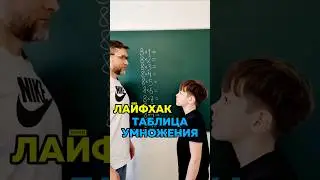 Лайфхак для таблицы умножения😉