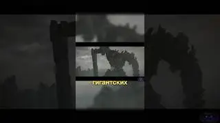 Легендарные Колоссы #shadowofthecolossus #colossus #видеоигры