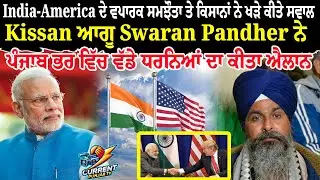 Swaran Singh Pandher Angry At PM Modi Over India&ndash;US Trade Deal |  Punjab Kissan News