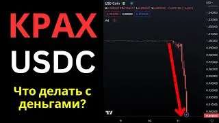 USDC CRASH!!! What to do with this stablecoin?