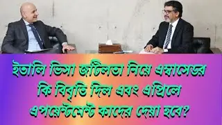 Vfs Global Italy Embassy Update বাংলাদেশ ইতালি দ্বি পাক্ষিক বৈঠক।#jhrasel01 #italyembassy #italy