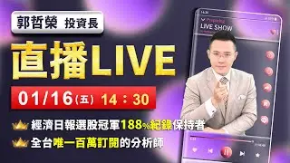 【四萬點、台積2500、南亞科400、力積電100元 今年都到?】2026.01.16(直播)