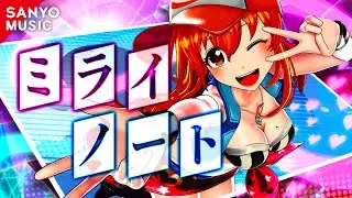 【SANYO MUSIC】ミライノート