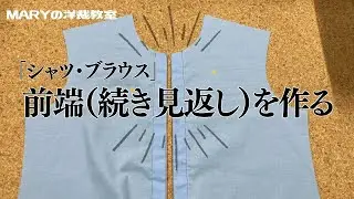 【Mary洋裁】「続き見返し」を紹介します！