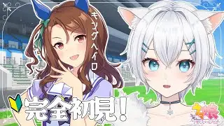 【 #ウマ娘 】完全初見🔰メインストーリー観る前に！キングヘイロー育成するぞ！【 #新人vtuber 】