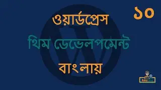 WordPress Theme Development in Bangla - EP - 10 (ওয়ার্ডপ্রেস থিম ডেভেলপমেন্ট টিউটোরিয়াল বাংলা)