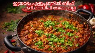 ആർക്ക് വേണമെങ്കിലും എളുപ്പത്തിൽ ഉണ്ടാക്കാവുന്ന സിമ്പിൾ ടേസ്റ്റി ബീഫ് കറി