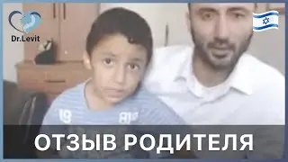 Отзыв родителя об Израильской клинике Dr.Levit