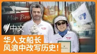 华裔船长林江辉成首位悉尼至霍巴特帆船赛女性总冠军！双人帆船“闽江号”创造历史 | SBS中文