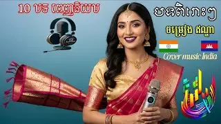Music India ai 🇮🇳 | Cover music Khmer songs Ai 2025 🇰🇭 | ជ្រើសរើសបទចម្រៀងភាសាខ្មែរ-ឥណ្ឌា #aimusic 
