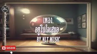 เพลง อยู่ในใจเสมอ By NLT MUSIC3684