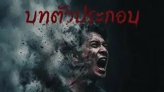 ABS - บทตัวประกอบ (The Unseen Extra) [Official Audio] | เพลงใหม่