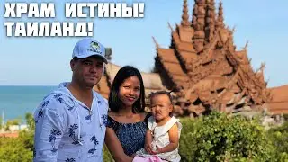 Программа Минимум, для посещающих Паттайю Впервые / Семейный Влог из Таиланда