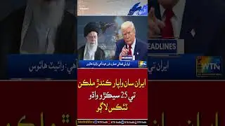 An additional 25% tax will be imposed on countries trading with Iran #trump #iran #ytshorts