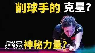 这会是削球手的克星吗？刘诗雯大战乒坛神秘之师，难得的攻削大战