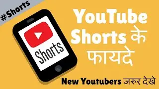 5 Reasons You Should Start a YouTube Shorts | YouTube Shorts Ke Fayde In Hindi