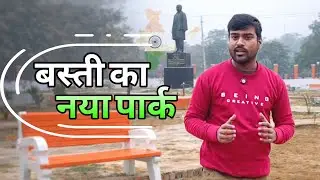 बस्ती में सरदार वल्लभभाई पटेल को समर्पित नया पार्क #basti #explore #update #bastinews 