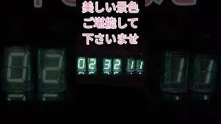 ニキシー管時計 VFD管時計 IV-11 頂きました ダイバージェンスメーター #shorts