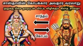 கோபக்கார கிராத சாஸ்தா பிறந்த கதை | ஐயப்பனுக்கு முந்தைய உக்கிர வடிவம் | Erumeli Sastha | Ukran Velan