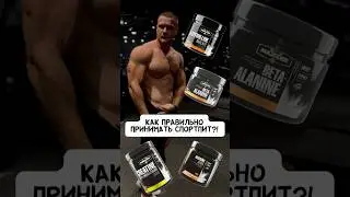 💥СПОРТПИТ! КАК ПРАВИЛЬНО ПРИНИМАТЬ?! #спорт #фитнес