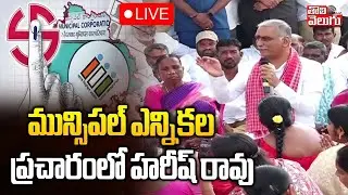 LIVE🔴: Harish Rao Election Campaign | Municipal Elections | మున్సిపల్ ఎన్నికల ప్రచారంలో హరీష్ రావు