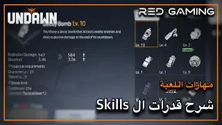 شرح المهارات / Skill و التطويرات و الترقيات و القنابل الجزء الأول في انداون 🔥 Undawn