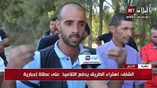 الشلف : اهتراء الطريق الرابط بين محاجة وأولاد فارس