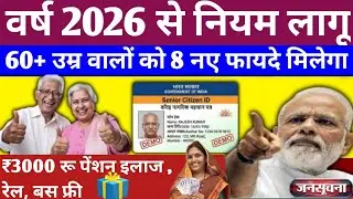 60+ उम्र वालों के लिए खुशखबरी | सभी Senior Citizen को 8 सुविधाएं | Senior Citizen Benefit 2026