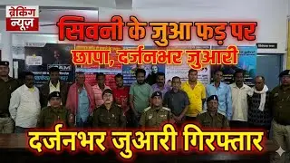 चांपा पुलिस की बड़ी कार्रवाई! जुआ फड़ पर छापा&mdash;12 जुआरी रंगे हाथ पकड़े, कैश और ताश जब्त | 