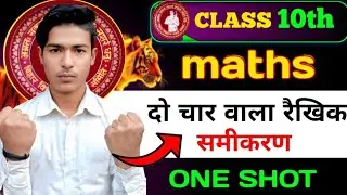 Class 10 Maths | दो चर वाले रैखिक समीकरण | Linear Equations in Two Variables | Bihar Board 2026