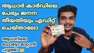 How to change aadhaar card name & date of birth | ആധാറിലെ പേരും ജനന തിയ്യതിയും എഡിറ്റ്‌ ചെയ്യാം