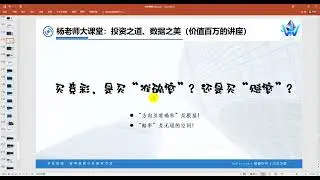杨老师大课堂-投资之道、数据之美