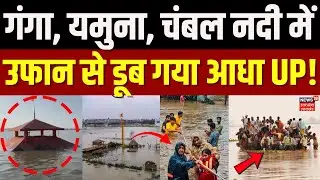 UP Flood News: गंगा-यमुना में उफान से डूब गया आधा यूपी | Weather News | Heavy Flood | UP Top News