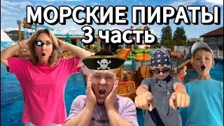 Сочи парк - полный обзор Морские пираты !  3 часть.