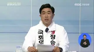 #1 장승호 후보 기조연설 (제21대국회의원선거 후보자토론회)