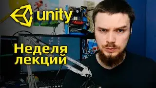 Unity за год: Неделя #17 (Закрыл неопределённости)