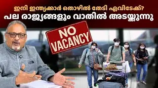 ഇന്ത്യ നേരിടുന്ന ഏറ്റവും വലിയ വെല്ലുവിളി: വിദേശ തൊഴിൽ അവസരങ്ങൾ ഇല്ലാതാകുന്നു #india #unemployment