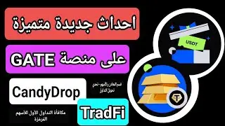 منصة gate تطلق خاصية جديدة TradFi وكذلك لديها CandyDrop جديد 