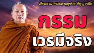 กรรม เวรมีจริง บุญที่ทำไว้ ย่อมนำพาชีวิตพ้นจากทุกข์ #พระมหาบุญช่วย ปัญญาวชิโร