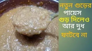 খেজুর গুড়ের পায়েস | Notun Khejur Gurer Payesh | Nolen Gurer Payesh Recipe 