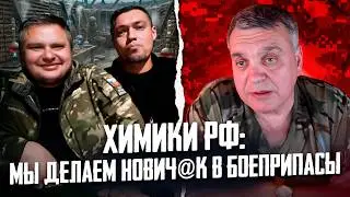 ХИМИКИ РФ: МЫ ДЕЛАЕМ ЯД, И ЗАГРУЖАЕМ В БОЕПР*ПАСЫ | МИРОТВОРЕЦ НА СВЯЗИ