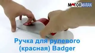 Ручка для рулевого ПВХ лодки