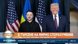 САЩ, Русия и Украйна преговарят в ОАЕ