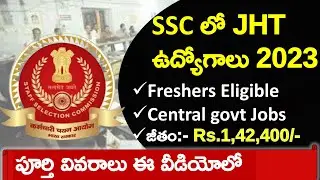 SSC JHT Recruitment 2023 తెలుగులో | SSC JHT Notification 2023 Complete Details | Latest Govt Jobs