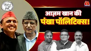 Azam Khan के Rampur वाले घर में Reporter ने क्या देखा?: Reporters Off Air