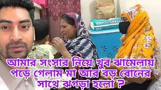 আমার সংসার নিয়ে খুব ঝামেলায় পড়ে গেলাম মা আর বড় বোনের সাথে ঝগড়া ? Familyvlog Raj Single Father
