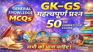 GK GS 50 Important Questions|UPSi GK questions| GK quiz|SSC, Railway,CRPF,GK questionsBhawna GK Gyan