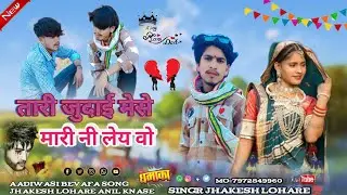 💯तारी जुदाई मेसे मारी नी लेय वो Aadivasi bewafa song mp 68jhakesh lohare Anil knase 💕
